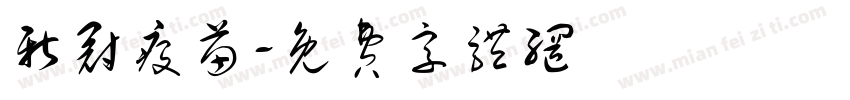 新冠疫苗字体转换