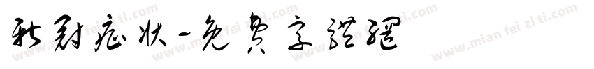 新冠症状字体转换