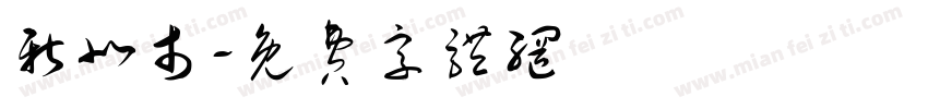 新北市字体转换