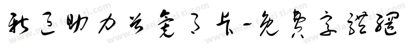 新区助力首氪月卡字体转换