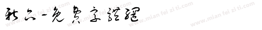 新品字体转换