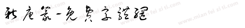 新唐篆字体转换