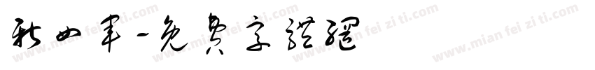 新四军字体转换
