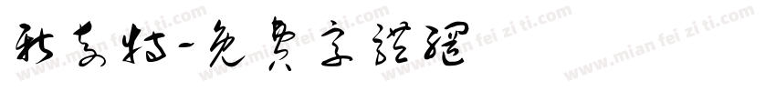 新奇特字体转换