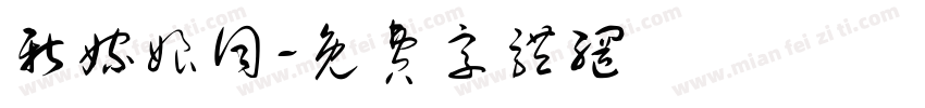 新嫁娘词字体转换