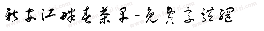 新安江畔春茶早字体转换