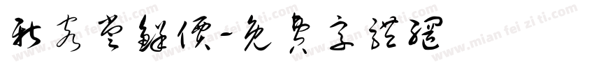 新客尝鲜价字体转换
