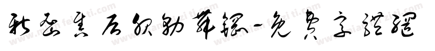 新密售后服务舞钢字体转换