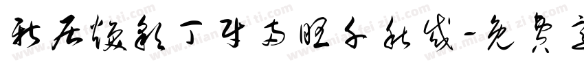 新居焕彩丁财两旺千秋或字体转换