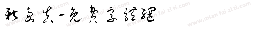 新岛真字体转换
