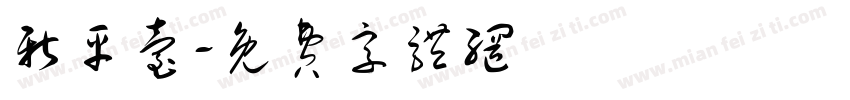 新平台字体转换