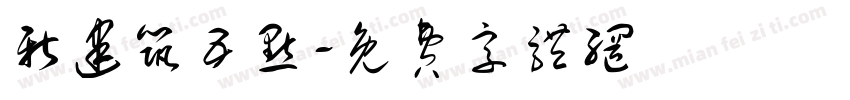 新建筑五点字体转换