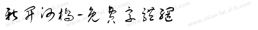 新开河桥字体转换