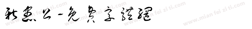 新患公字体转换