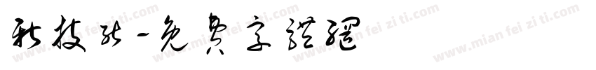 新技能字体转换