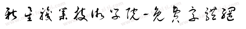 新星职业技术学院字体转换