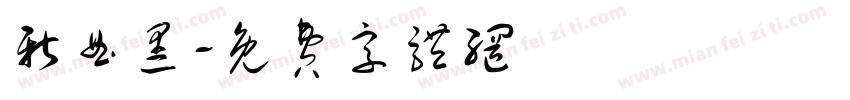 新曲黑字体转换