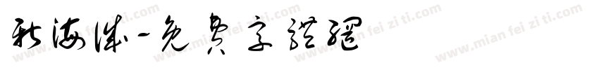 新海诚字体转换