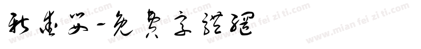 新爱婴字体转换