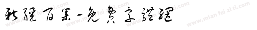 新疆百业字体转换
