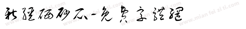 新疆硒砂瓜字体转换