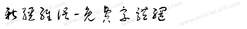 新疆维语字体转换