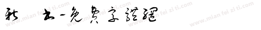 新籇书字体转换