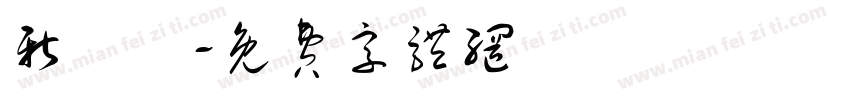 新細體字体转换
