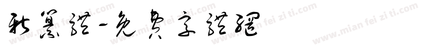 新纂体字体转换