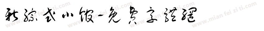 新综式小馆字体转换