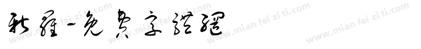 新罗字体转换
