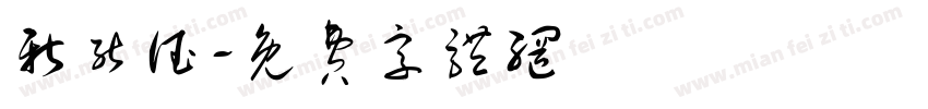 新能德字体转换