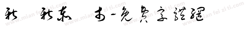 新莊新泰門市字体转换
