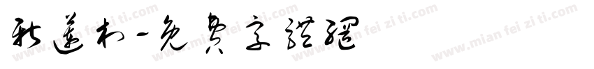 新莲村字体转换