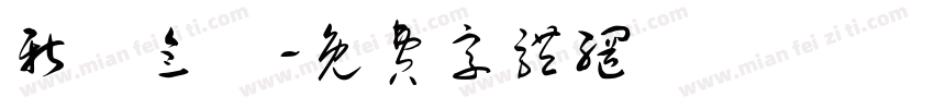 新葉念體字体转换