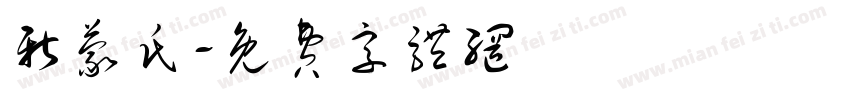 新蒙氏字体转换
