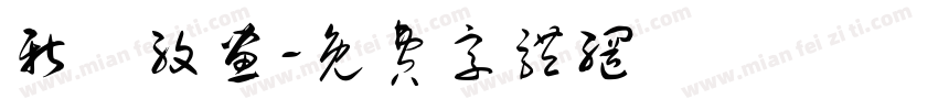 新藝纹画字体转换