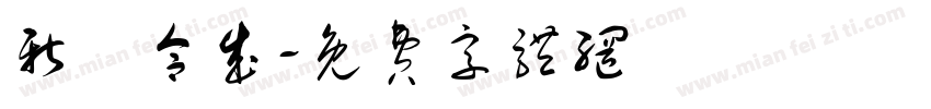 新規合成字体转换