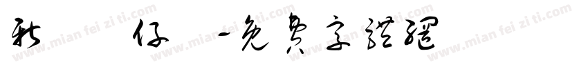 新記車仔麵字体转换