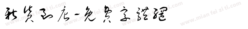 新货到店字体转换