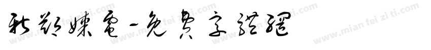 新郑煤电字体转换