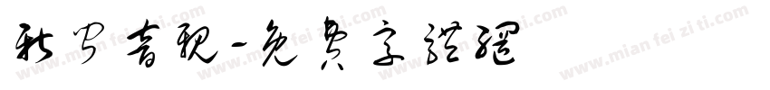 新闻音亲字体转换