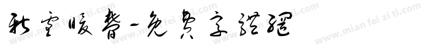 新雪暖梦字体转换