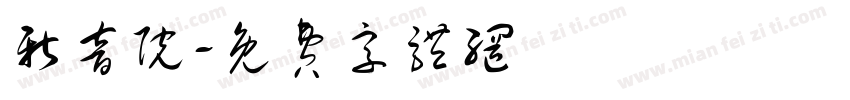 新音院字体转换