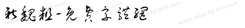 新魏粗字体转换
