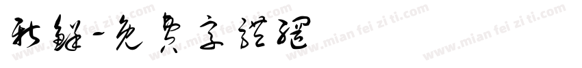 新鲜字体转换
