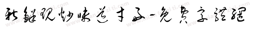 新鲜现炒味道才好字体转换