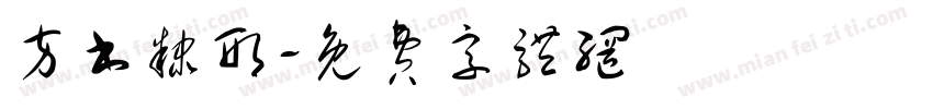 方书隶形字体转换