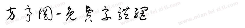 方亭圆字体转换