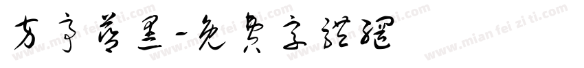 方亭蓝黑字体转换